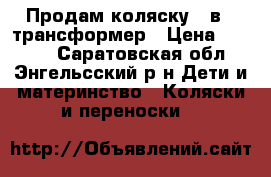 Продам коляску 2 в 1 трансформер › Цена ­ 4 000 - Саратовская обл., Энгельсский р-н Дети и материнство » Коляски и переноски   